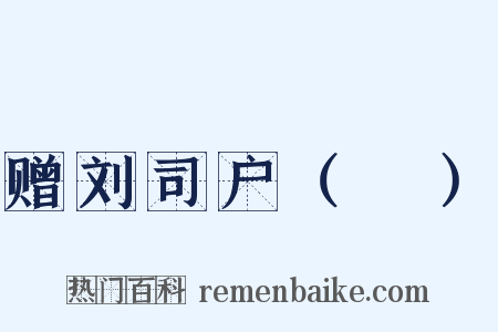 赠刘司户（蕡）是什么意思的图片